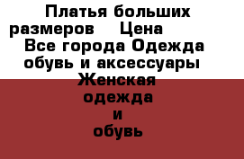 Платья больших размеров  › Цена ­ 5 800 - Все города Одежда, обувь и аксессуары » Женская одежда и обувь   . Адыгея респ.,Майкоп г.